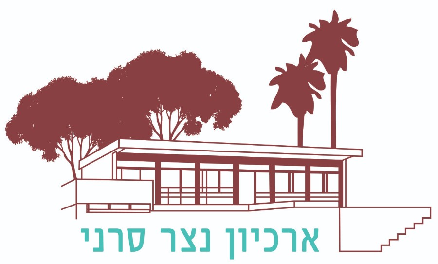 לוגו_ארכיון נצר סרני לוגו_ארכיון נצר סרני